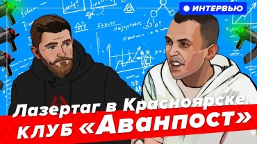 «Будущее лазертага за высокими технологиями». Интервью с клубом Lazertag71
