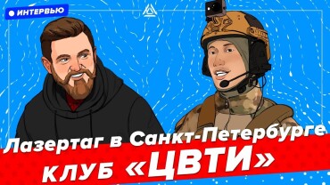 «Каждый из нас влияет на будущее лазертаг-индустрии». Интервью с ЦВТИ из Петербурга