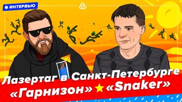 «Будущее лазертага за высокими технологиями». Интервью с клубом Lazertag71