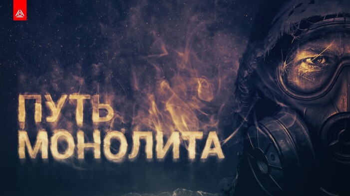 Куда лежит «Путь Монолита»? Лазертаг-игра в Орловской области