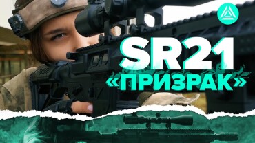 SR-21 «Призрак». Снайпером может стать каждый!