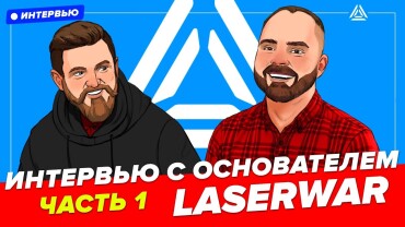 «LASERWAR всегда берёт ответственность на себя». Интервью с Сергеем Терещенковым. Часть 2