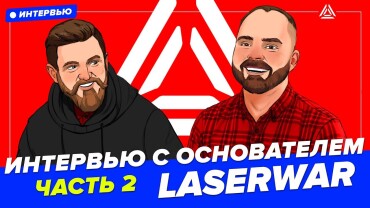 «LASERWAR всегда берёт ответственность на себя». Интервью с Сергеем Терещенковым. Часть 2