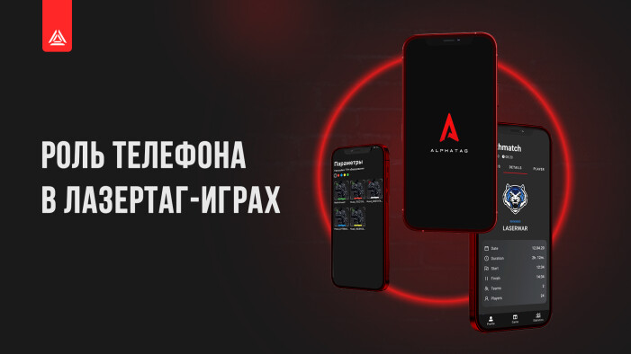 Роль телефона в лазертаг-играх