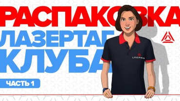 Распаковка лазертаг-оборудования для прокатных клубов. Часть 2