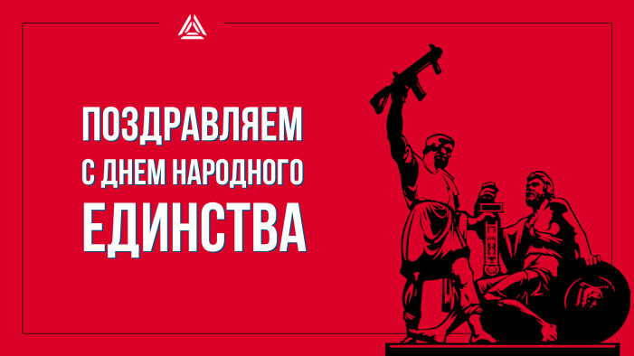 С Днём народного единства!