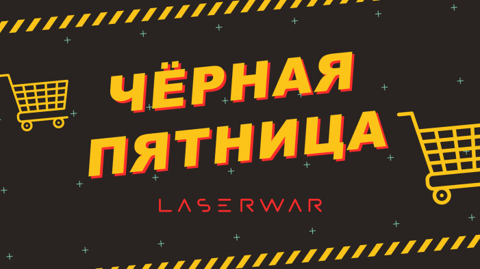 «Чёрная пятница» LASERWAR: скидки для личников и клубов. АКЦИЯ ЗАВЕРШЕНА