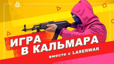 «Игра в кальмара» с LASERWAR. Есть победитель!