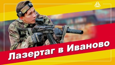 «Будущее лазертага за высокими технологиями». Интервью с клубом Lazertag71