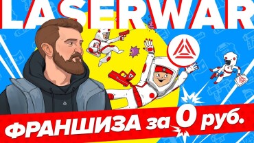 Прокачай свой лазертаг-клуб вместе с LASERWAR