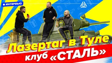 «Будущее лазертага за новыми сценариями и девайсами». Интервью с лазертаг-клубом «Орион 76»
