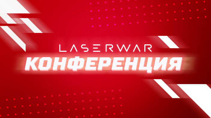 Конференция лазертаг-клубов: что волнует предпринимателей?