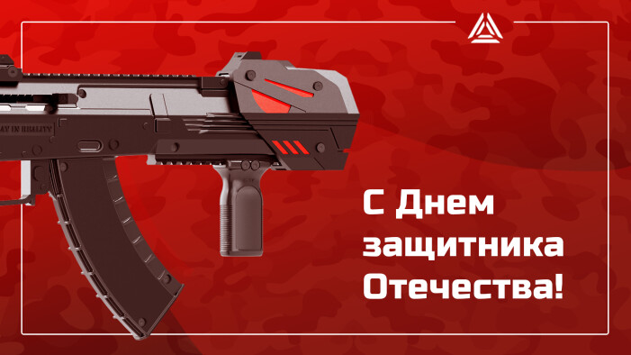 LASERWAR поздравляет с Днём защитника Отечества!