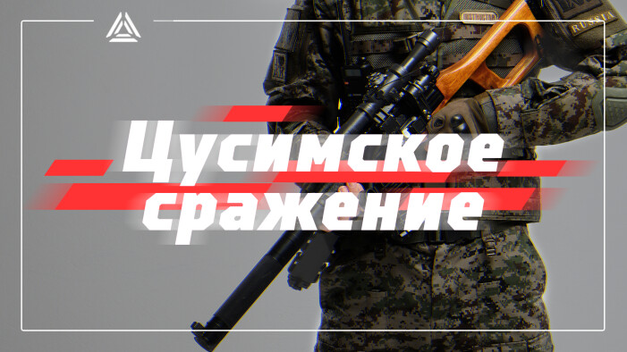  Ленинградская область встретит лазертаг-героев «Цусимского сражения» 