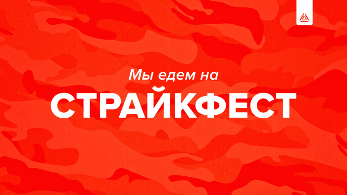 LASERWAR едет на «СТРАЙКФЕСТ-2022»