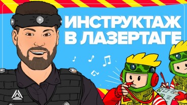 Каталог со сценариями для внеаренного лазертага от LASERWAR