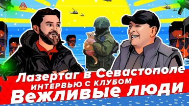 Лазертаг в Крыму, часть 4. Интервью с клубом MAVERICK