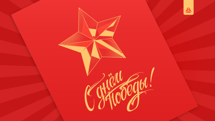 LASERWAR поздравляет с праздником Великой Победы!