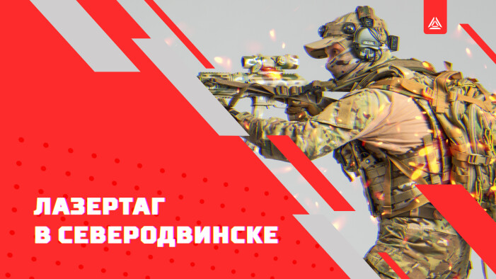 Лазертаг согревает север! Новый клуб в Северодвинске