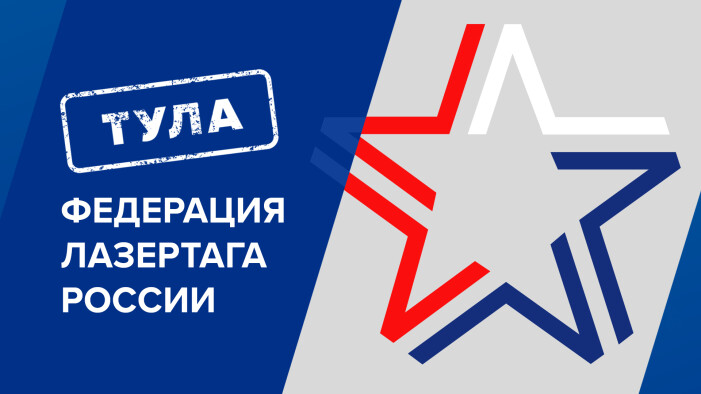 Новое отделение Федерации Лазертага России в Туле