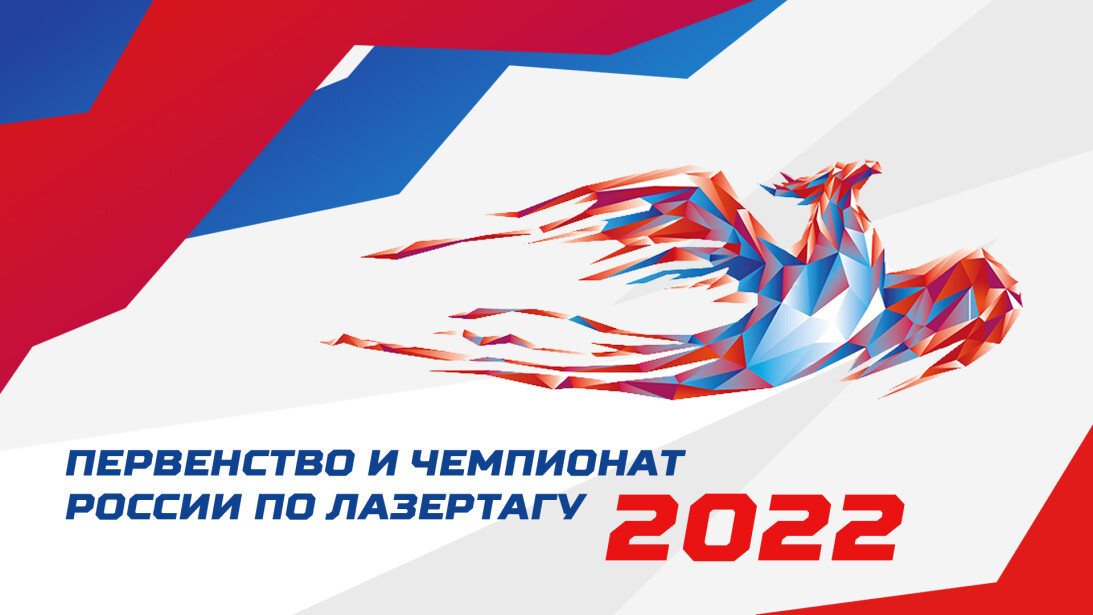 В Подольске пройдёт Первенство и Чемпионат России по лазертагу-2022