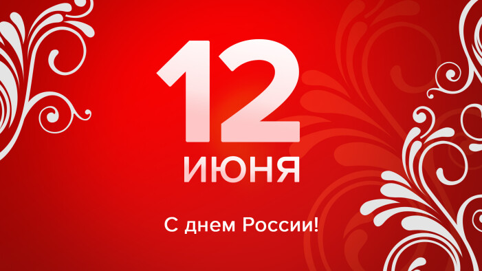  LASERWAR поздравляет с Днём России!