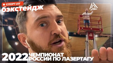 В Подольске пройдёт Первенство и Чемпионат России по лазертагу-2022