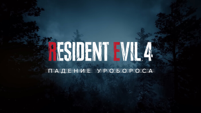 Лазертаг-бойцы выступят против «Обители зла»