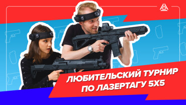 В Екатеринбурге лазертаг-игроки сразятся на «Рубеже»