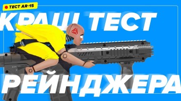 AR-15 «РЕЙНДЖЕР»: тагер для лазертаг-клуба