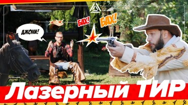 Лазертаг-тир «ДИКИЙ ЗАПАД»: всё, что вы хотели знать