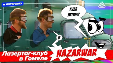 «Это не может быть неинтересно». Интервью с лазертаг-клубом «Кольт» из Витебска