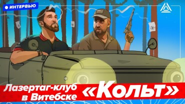 «Лазертаг как образ жизни, и команда как семья». Интервью с клубом «Вольный стрелок» из Йошкар-Олы