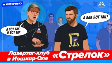 «Это не только лазертаг, это целое развлечение». Интервью с лазертаг-центром «Космопарк» 