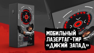 Ядерно-красный ИВУ. Лимитированная серия от LASERWAR