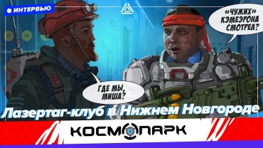 «LASERWAR относится к каждому, как к другу». Интервью с лазертаг-клубом LASERBOOM