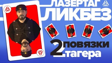 Лазертаг-ликбез: как работать с тиром?