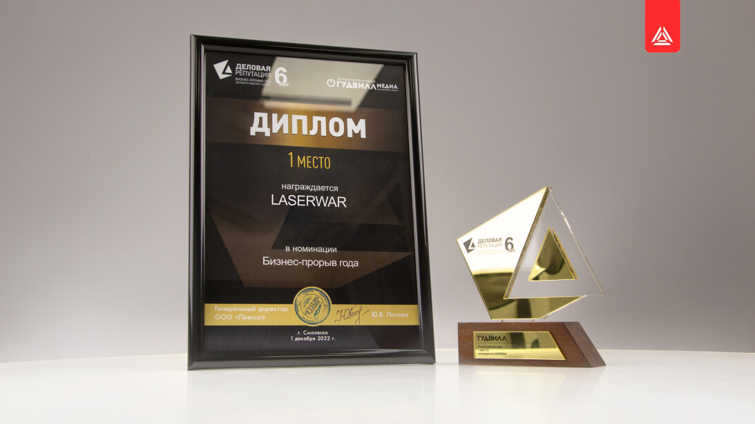 LASERWAR признан бизнес-прорывом года