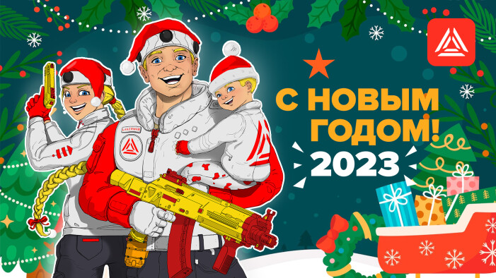 Итоги 2022 года с LASERWAR