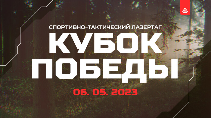 Спортивный турнир по лазертагу «Кубок Победы»