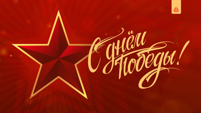 Поздравляем с великим Днём Победы!