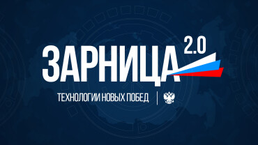 Финал «Зарницы 2.0»: плечом к плечу