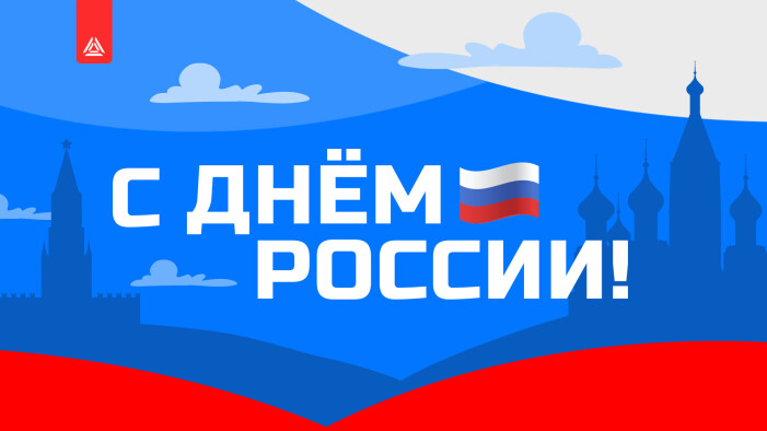Поздравляем с Днём России!