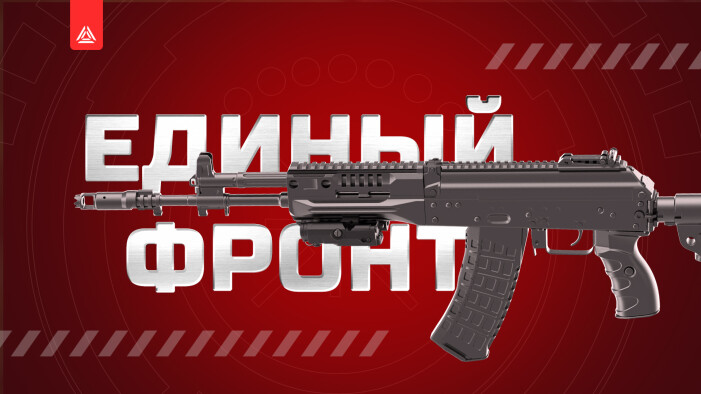 Единый фронт. Ногинск 2023. Ждем участников!