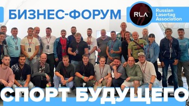 Бизнес-форум «Спорт Будущего». Видеоотчёт