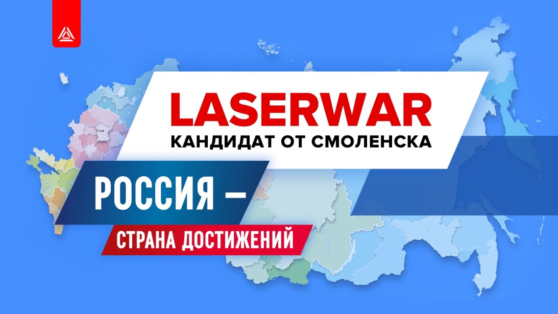 Голосуй за LASERWAR. Принимаем участие в конкурсе «Россия — страна достижений»