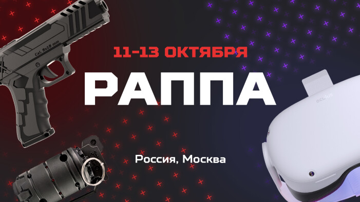 РАППА ЭКСПО. Осень 2023. Москва, встречай LASERWAR
