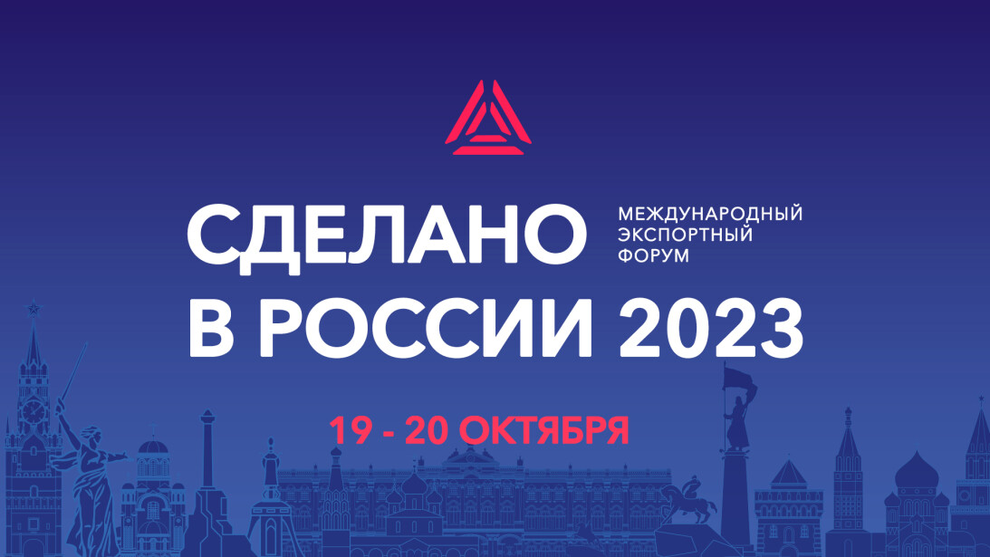Международный экспортный форум «Сделано в России» 2023. LASERWAR принимает участие