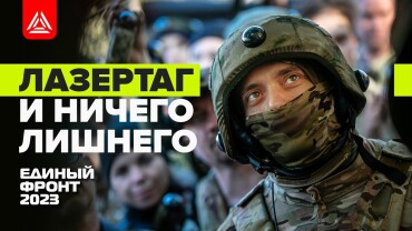«Единый фронт 2023». Видео