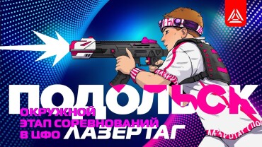Окружной этап соревнований по лазертагу. Видеоотчёт